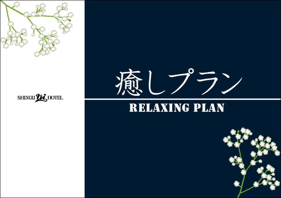 特典付き　熊野の香りで癒しプラン